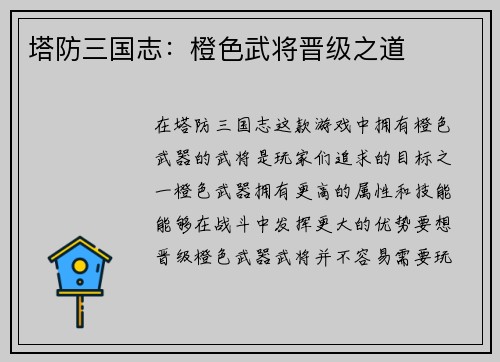塔防三国志：橙色武将晋级之道